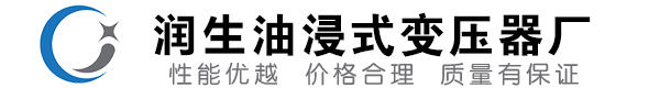 胶州油浸式变压器-胶州变压器厂-胶州变压器生产厂家